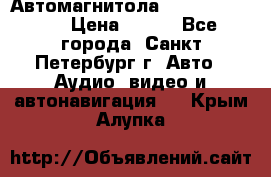 Автомагнитола sony cdx-m700R › Цена ­ 500 - Все города, Санкт-Петербург г. Авто » Аудио, видео и автонавигация   . Крым,Алупка